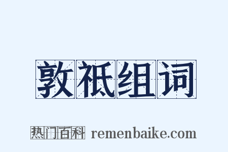 敦祗组词是什么意思的图片